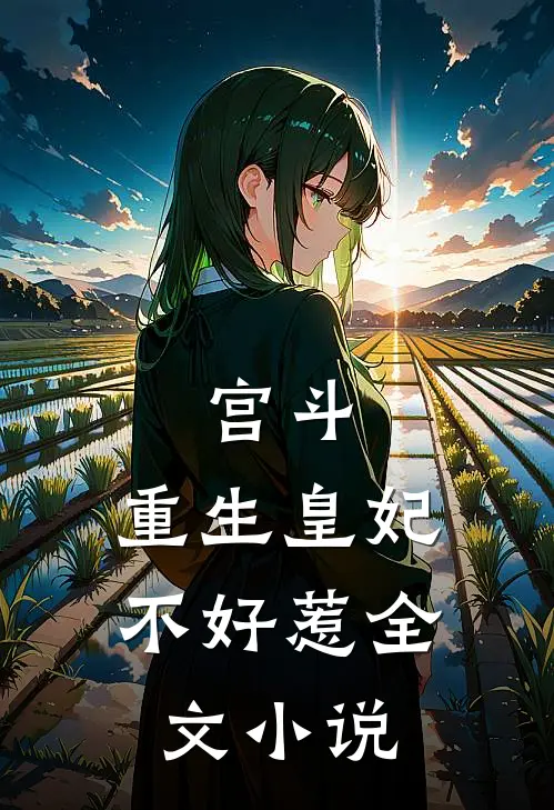宫斗重生皇妃不好惹全文阅读