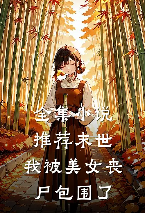 全集推荐末世我被美女丧尸包围了