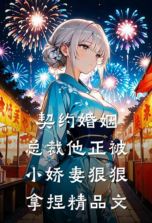 契约婚姻总裁他正被小娇妻狠狠拿捏精品文