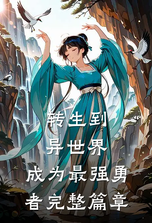 转生到异世界,成为最强勇者完整篇章在线观看