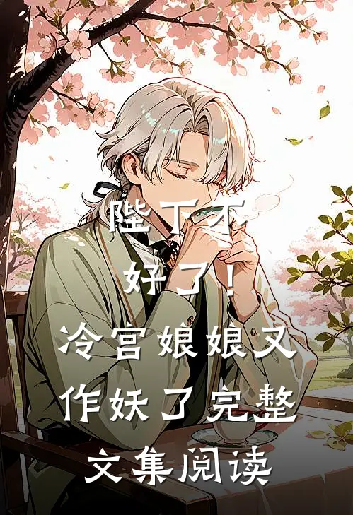 陛下不好了!冷宫娘娘又作妖了完整文集阅读免费
