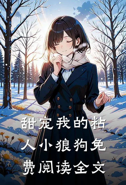 甜宠我的粘人小狼狗免费阅读全文