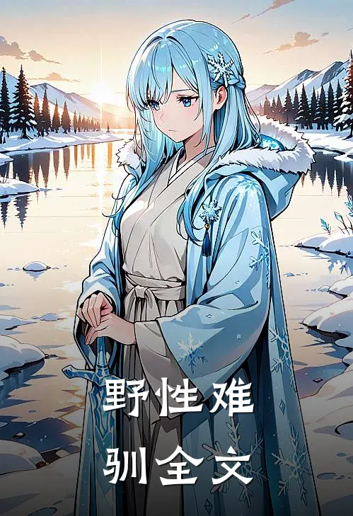 野性难驯全文