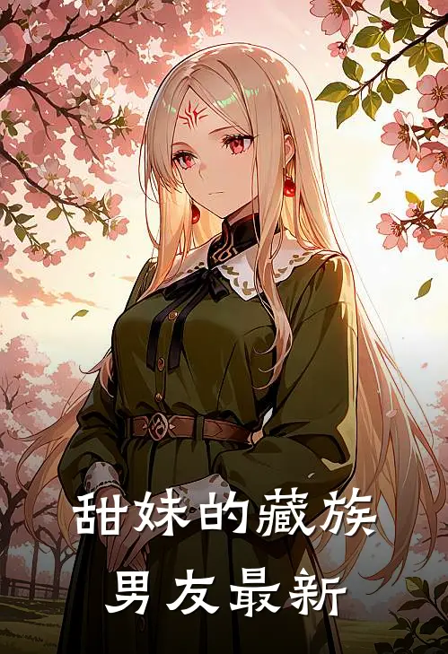 甜妹的藏族男友最新