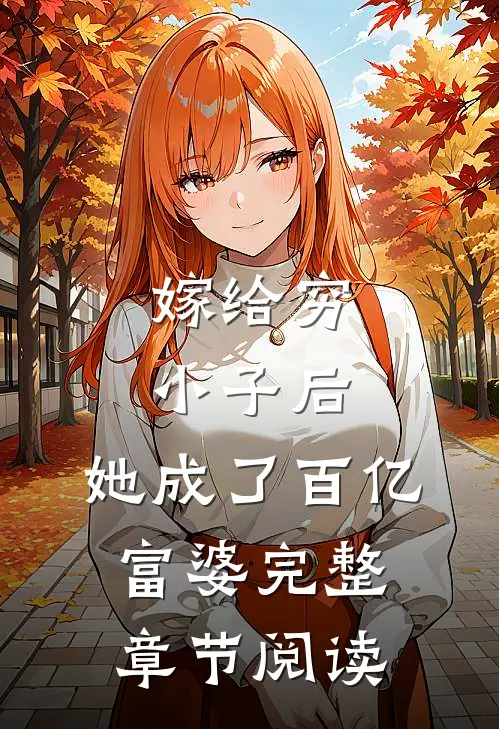 嫁给穷小子后,她成了百亿富婆完整章节阅读免费