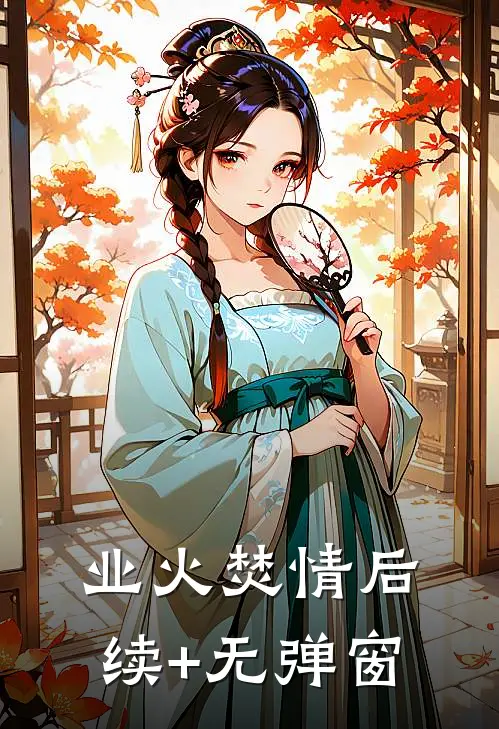业火焚情后续+无弹窗