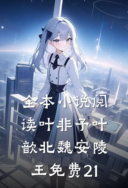 全本小说阅读叶非予叶歆北魏安陵王免费21