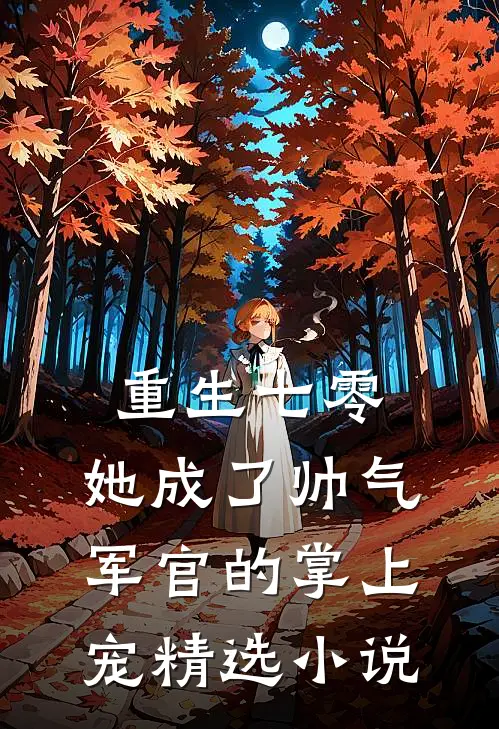 重生七零,她成了帅气军官的掌上宠精选