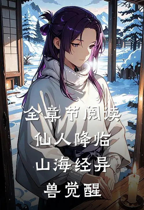 全章节阅读仙人降临,山海经异兽觉醒