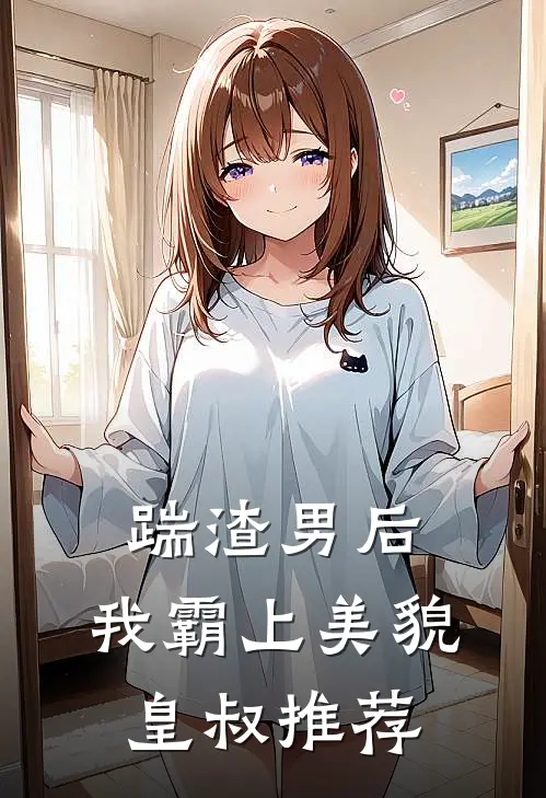踹渣男后,我霸上美貌皇叔推荐