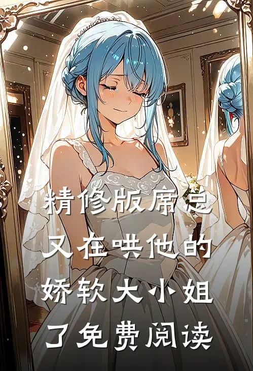 精修版席总又在哄他的娇软大小姐了免费阅读