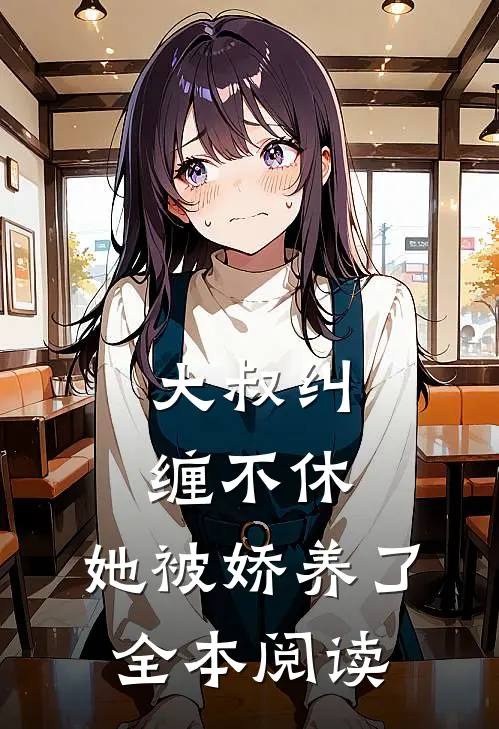 大叔纠缠不休,她被娇养了全本阅读