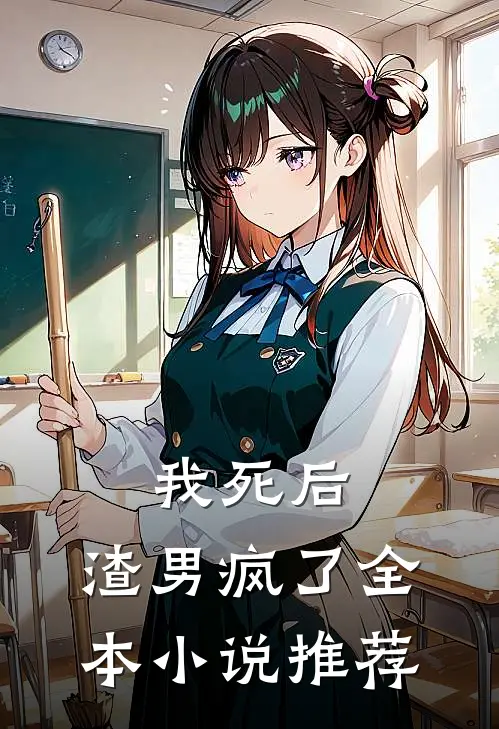 我死后,渣男疯了全本推荐阅读