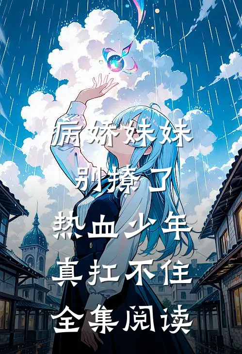 病娇妹妹别撩了,热血少年真扛不住全集阅读
