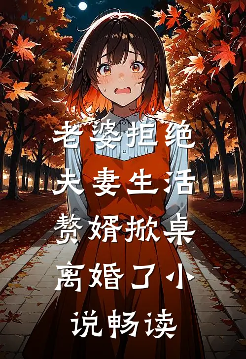老婆拒绝夫妻生活,赘婿掀桌离婚了畅读全文