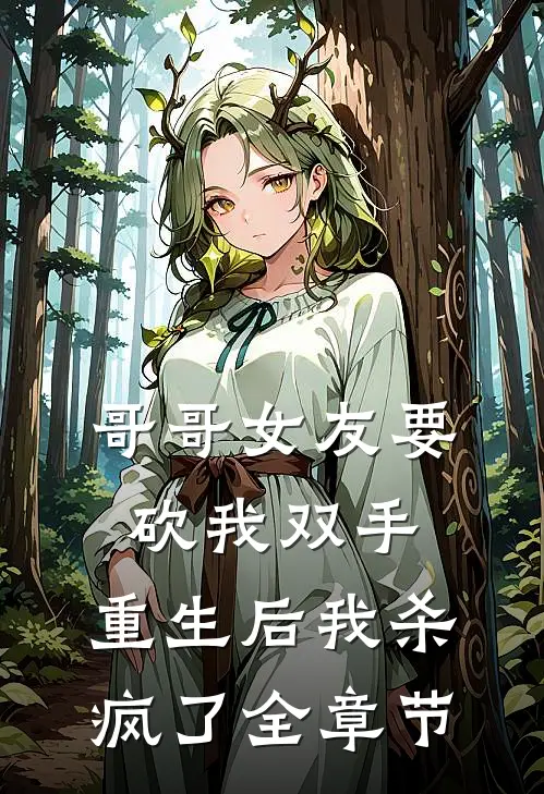 哥哥女友要砍我双手,重生后我杀疯了全章节