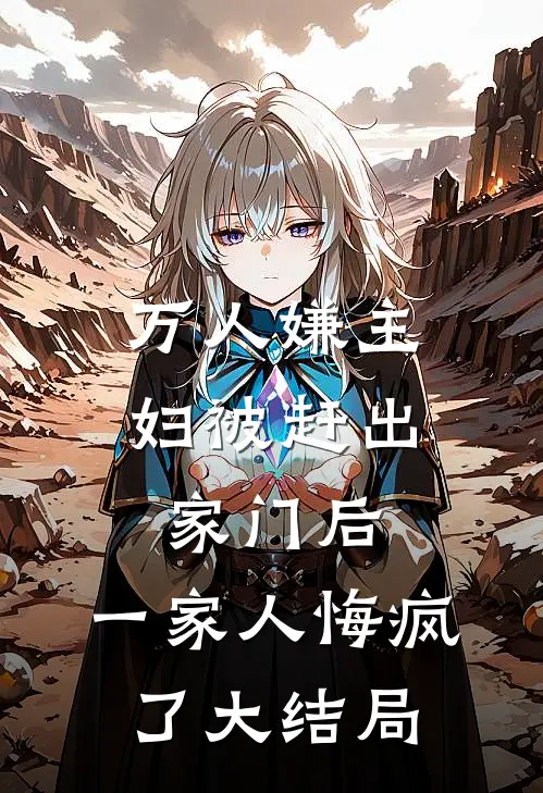 万人嫌主妇被赶出家门后,一家人悔疯了大结局是