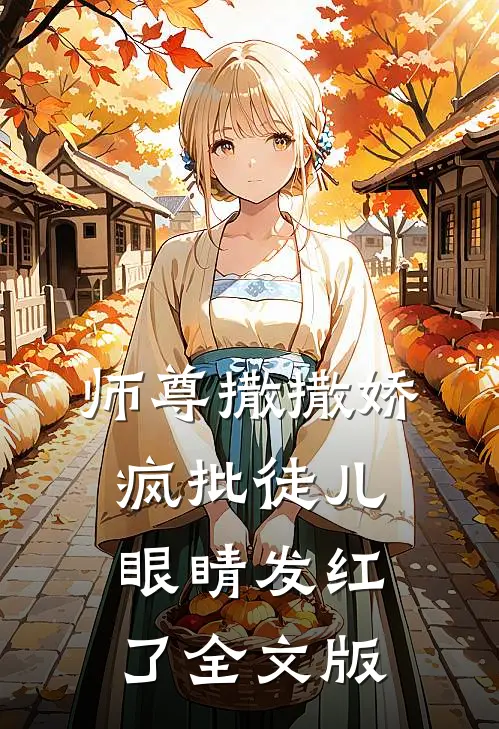 师尊撒撒娇，疯批徒儿眼睛发红了全文版