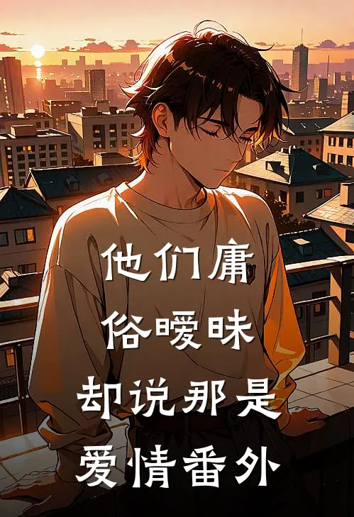 他们庸俗暧昧,却说那是爱情 番外