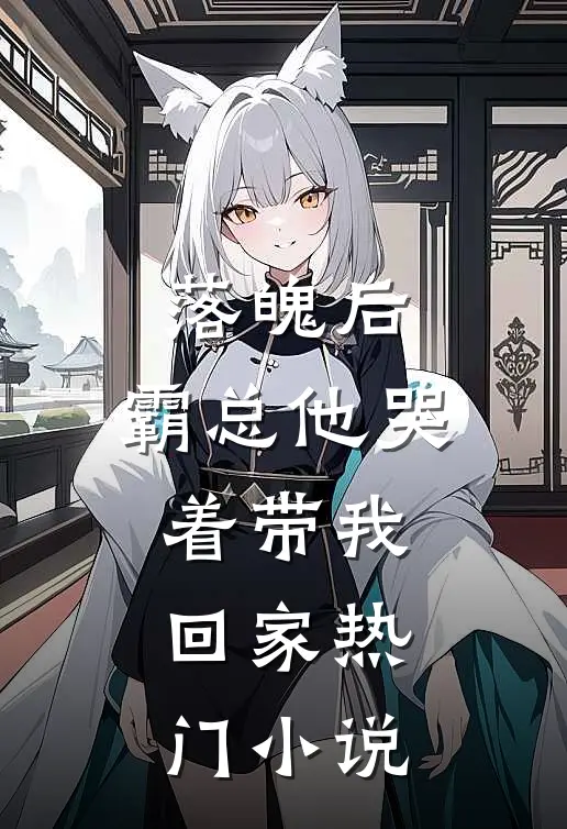 落魄后,霸总他哭着带我回家热门免费阅读