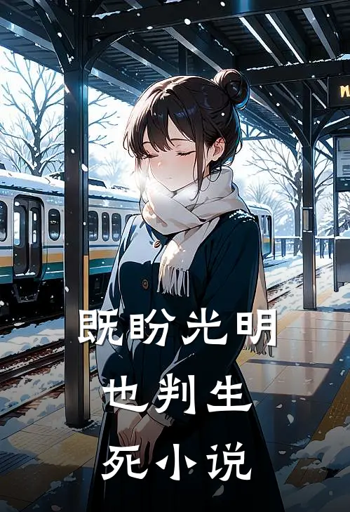 既盼光明,也判生死资源