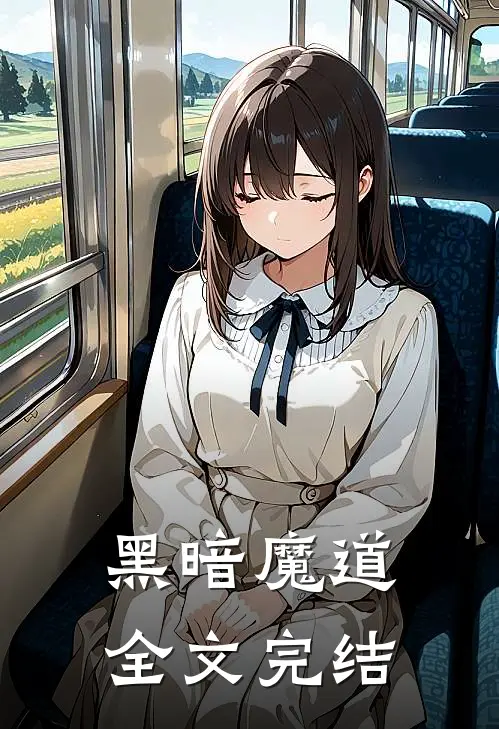 黑暗魔道全文完结