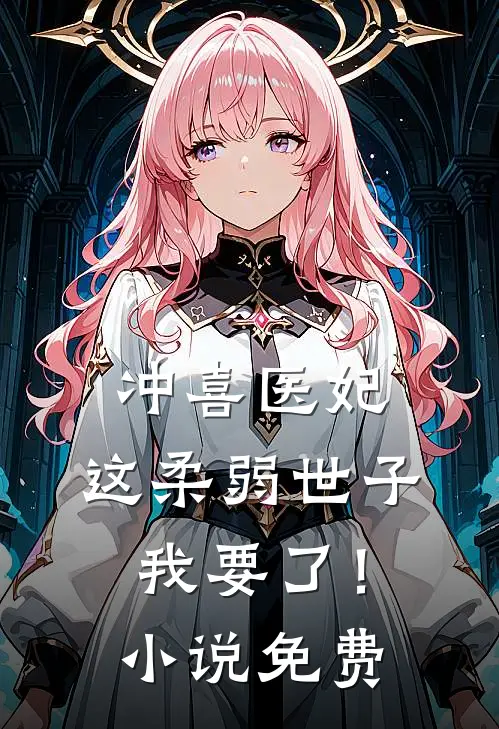 冲喜医妃这柔弱世子我要了!免费观看