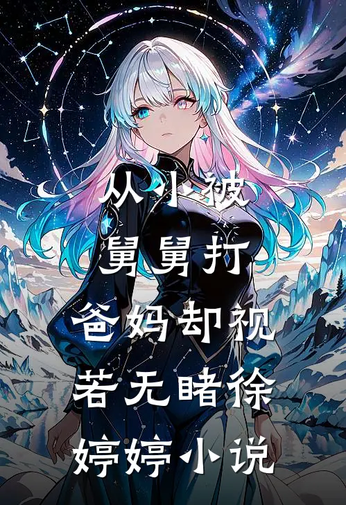 从小被舅舅打,爸妈却视若无睹徐婷婷在线阅读