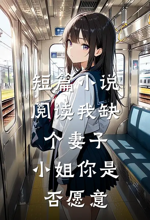 短篇阅读我缺个妻子,小姐你是否愿意来我家