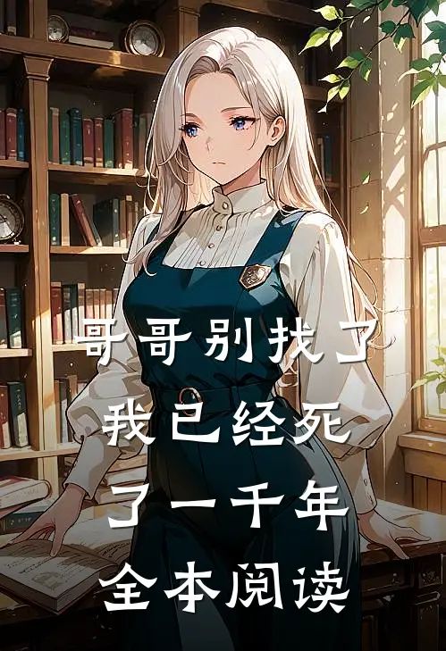 哥哥别找了,我已经死了一千年全本阅读漫画