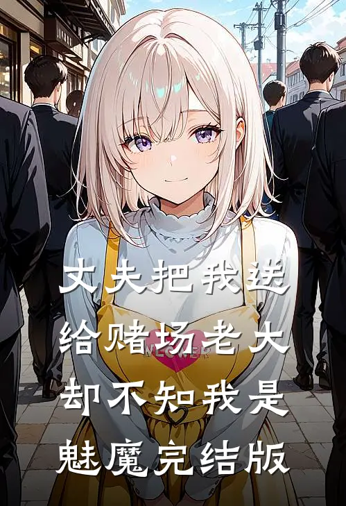 丈夫把我送给赌场老大,却不知我是魅魔完结版在线观看