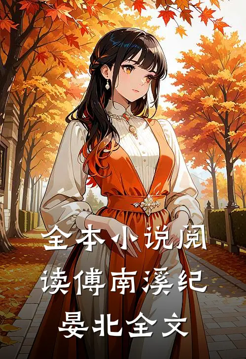 全本小说阅读傅南溪纪晏北全文