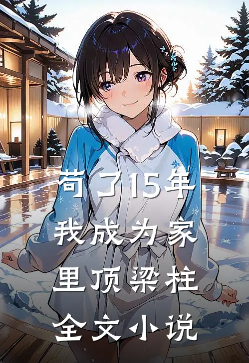 苟了15年，我成为家里顶梁柱全文小说