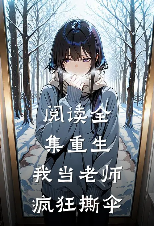 阅读全集重生我当老师,疯狂撕伞