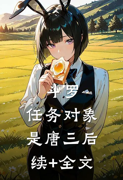 斗罗：任务对象是唐三后续+全文