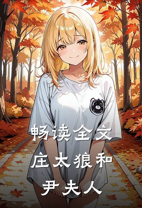 畅读全文庄太狼和尹夫人