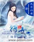 娇软表妹进府：禁欲世子疯魔了精修版