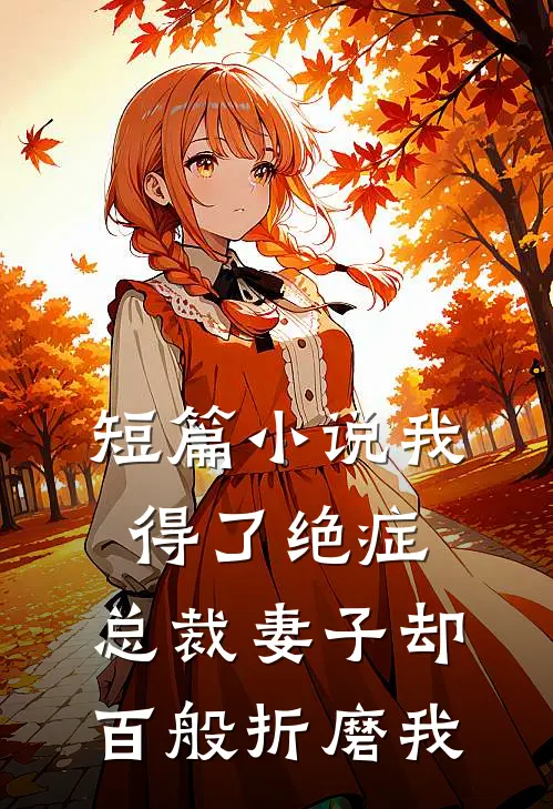 短篇我得了绝症,总裁妻子却百般折磨我全文阅读
