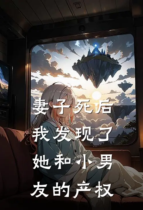 妻子死后，我发现了她和小男友的产权