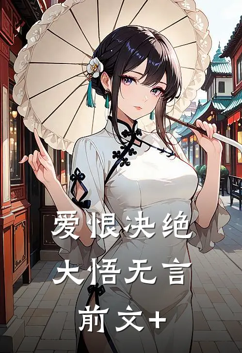 爱恨决绝，大悟无言前文+