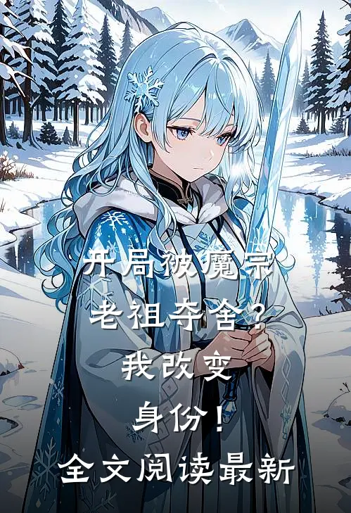 开局被魔宗老祖夺舍?我改变身份!全文阅读最新