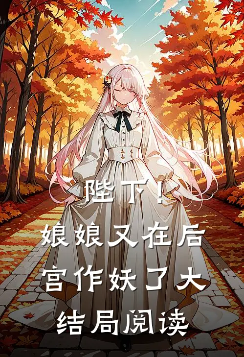 陛下!娘娘又在后宫作妖了大结局阅读免费