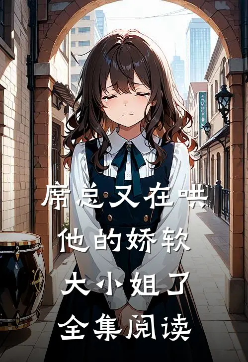 席总又在哄他的娇软大小姐了全集阅读
