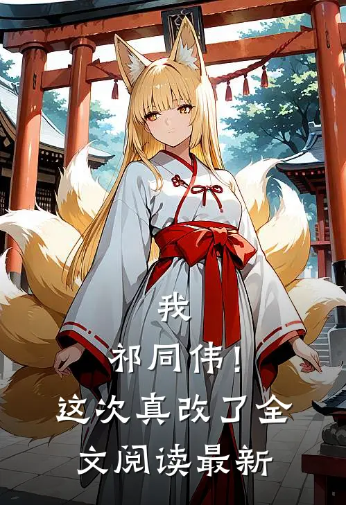 我,祁同伟!这次真改了全文阅读最新