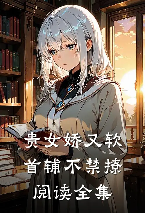 贵女娇又软,首辅不禁撩阅读全集
