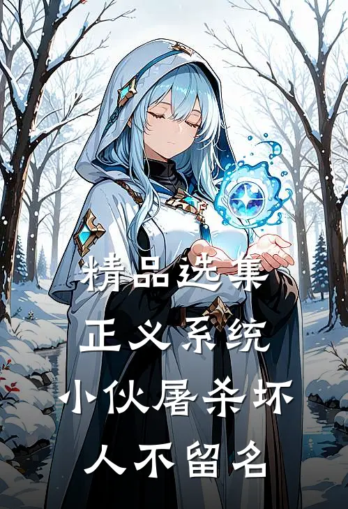 精品选集正义系统：小伙屠杀坏人不留名