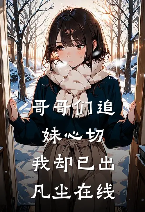 哥哥们追妹心切,我却已出凡尘在线