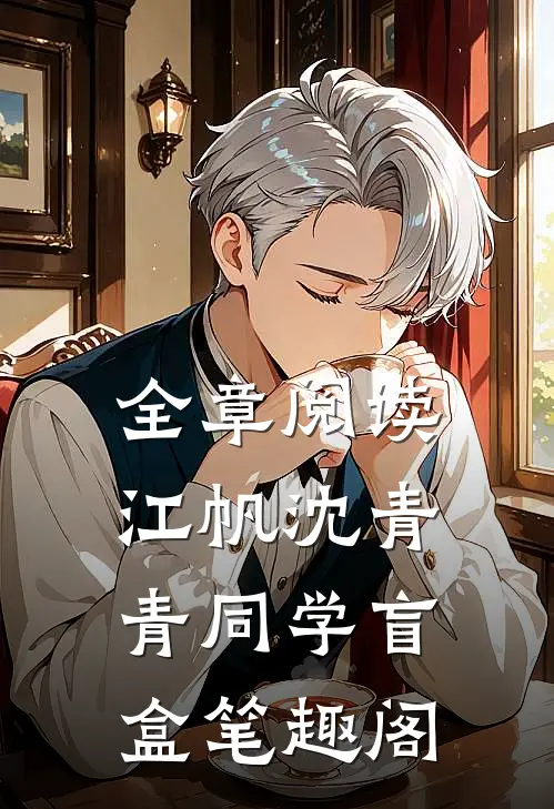全章阅读江帆沈青青同学盲盒笔趣阁