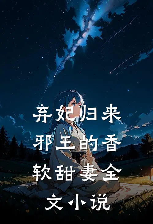 弃妃归来邪王的香软甜妻全文阅读