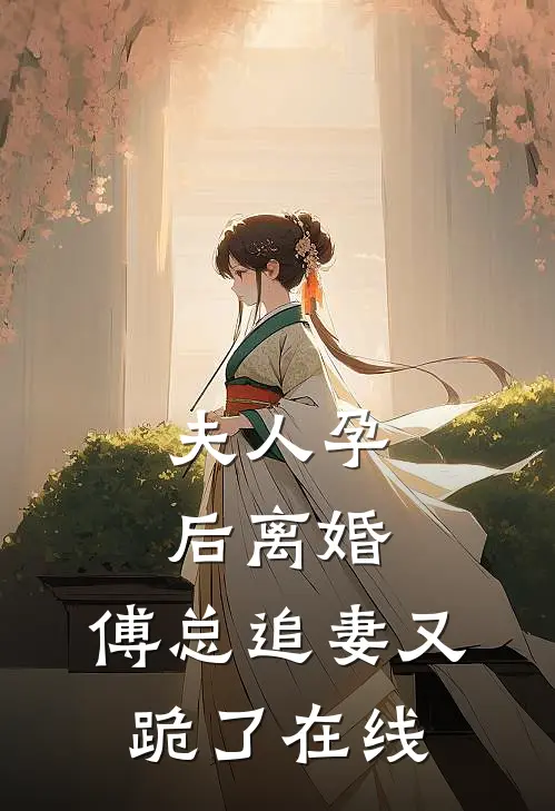 夫人孕后离婚,傅总追妻又跪了在线阅读